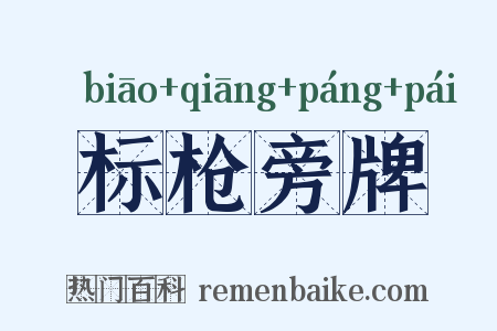 标枪旁牌是什么意思的图片